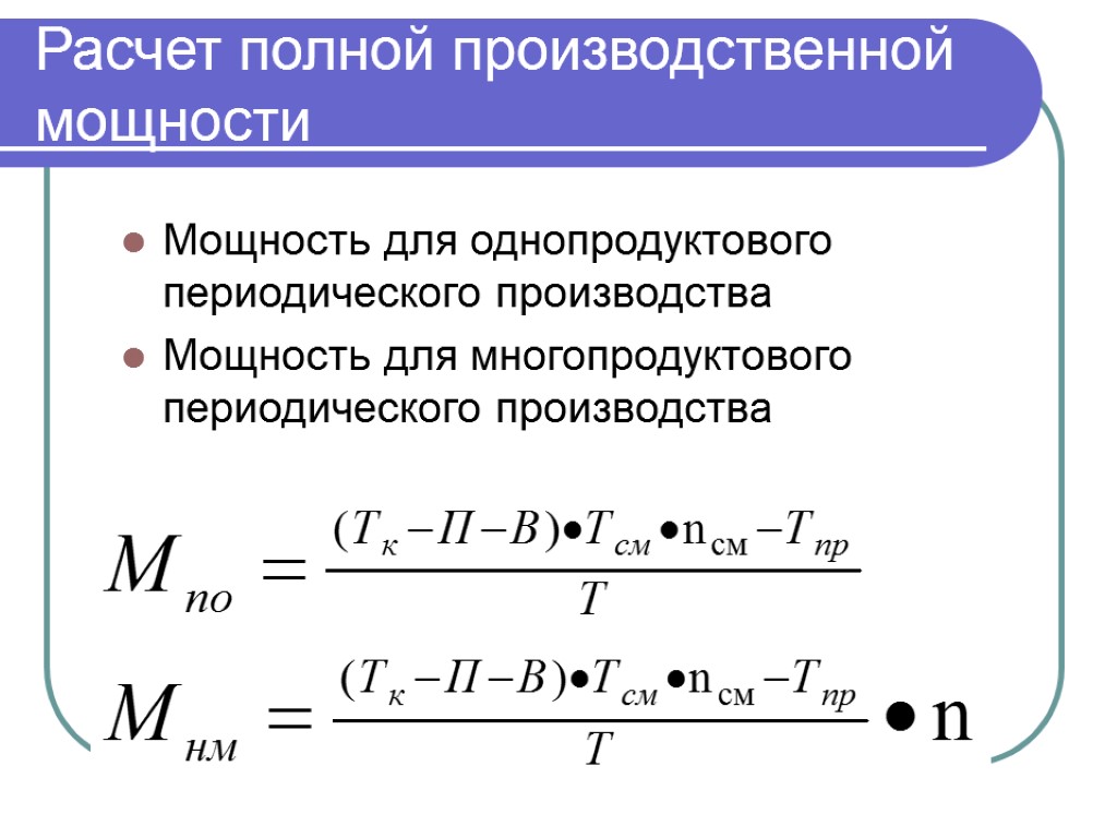 Расчет полной производственной мощности Мощность для однопродуктового периодического производства Мощность для многопродуктового периодического производства